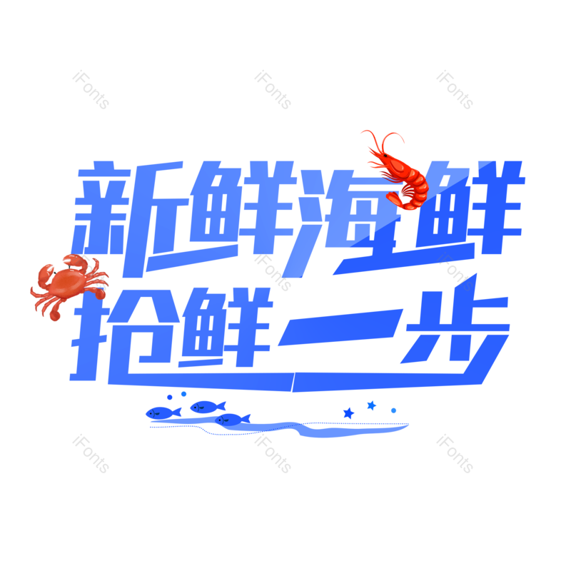 艺术字图片,创意字元素,电商PNG,新鲜海鲜免抠素材
